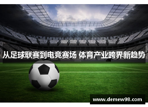 从足球联赛到电竞赛场 体育产业跨界新趋势