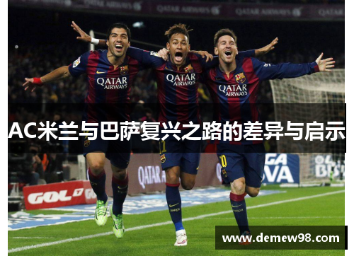 AC米兰与巴萨复兴之路的差异与启示
