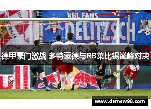 德甲豪门激战 多特蒙德与RB莱比锡巅峰对决