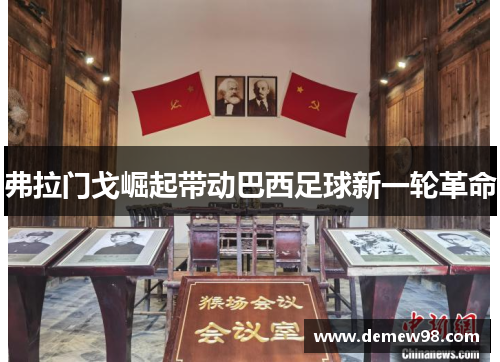 弗拉门戈崛起带动巴西足球新一轮革命