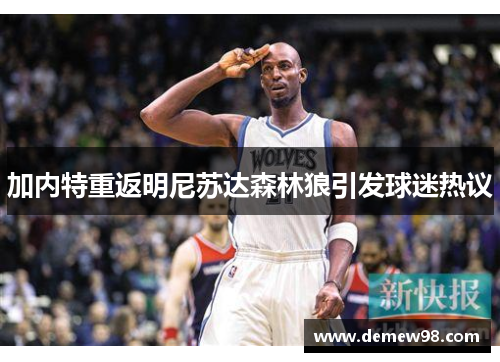 加内特重返明尼苏达森林狼引发球迷热议 加内特重返明尼苏达森林狼引发球迷热议