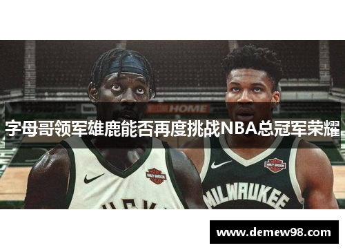 字母哥领军雄鹿能否再度挑战NBA总冠军荣耀