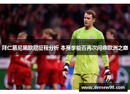 拜仁慕尼黑欧冠征程分析 本赛季能否再次问鼎欧洲之巅