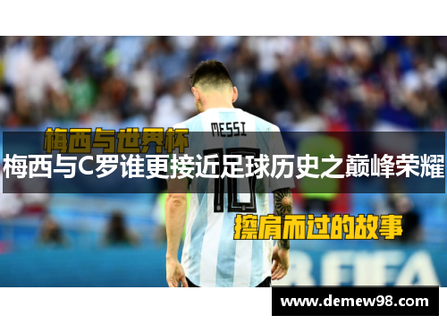 梅西与C罗谁更接近足球历史之巅峰荣耀