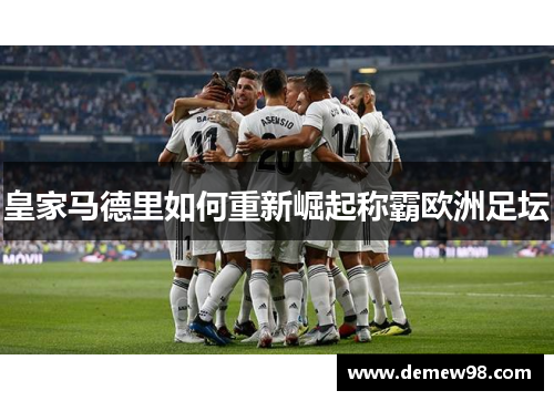 皇家马德里如何重新崛起称霸欧洲足坛