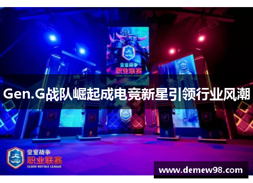 Gen.G战队崛起成电竞新星引领行业风潮