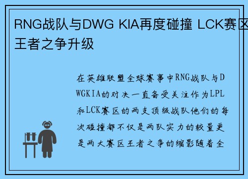 RNG战队与DWG KIA再度碰撞 LCK赛区王者之争升级 RNG战队与DWG KIA再度碰撞 LCK赛区王者之争升级