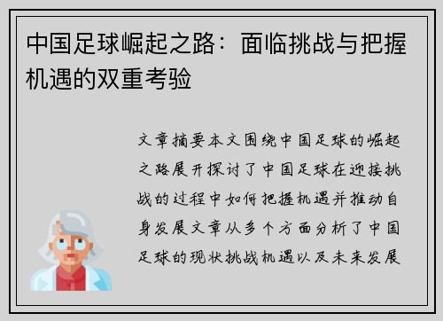 中国足球崛起之路:面临挑战与把握机遇的双重考验 中国足球崛起之路:面临挑战与把握机遇的双重考验