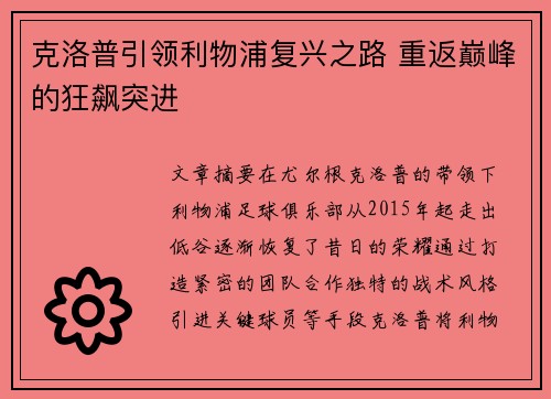 克洛普引领利物浦复兴之路 重返巅峰的狂飙突进 克洛普引领利物浦复兴之路 重返巅峰的狂飙突进