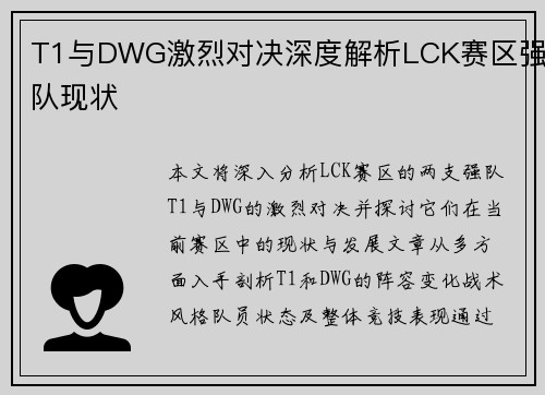 T1与DWG激烈对决深度解析LCK赛区强队现状 T1与DWG激烈对决深度解析LCK赛区强队现状