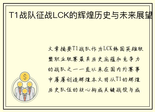 T1战队征战LCK的辉煌历史与未来展望
