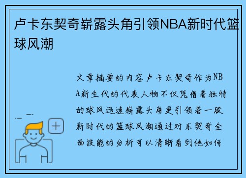 卢卡东契奇崭露头角引领NBA新时代篮球风潮 卢卡东契奇崭露头角引领NBA新时代篮球风潮