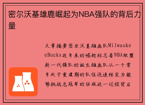 密尔沃基雄鹿崛起为NBA强队的背后力量