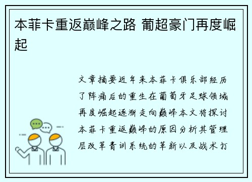本菲卡重返巅峰之路 葡超豪门再度崛起