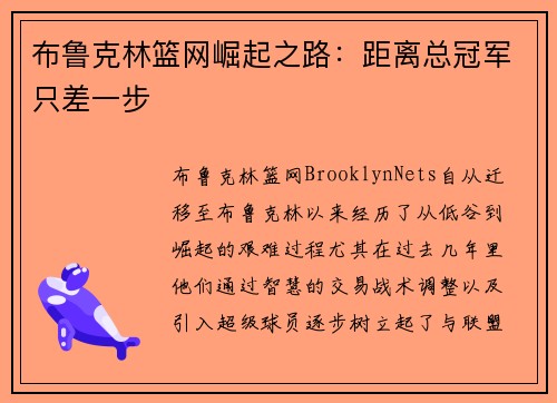 布鲁克林篮网崛起之路：距离总冠军只差一步
