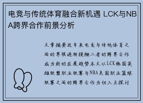 电竞与传统体育融合新机遇 LCK与NBA跨界合作前景分析
