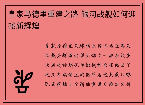 皇家马德里重建之路 银河战舰如何迎接新辉煌