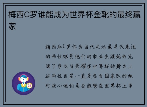 梅西C罗谁能成为世界杯金靴的最终赢家 梅西C罗谁能成为世界杯金靴的最终赢家