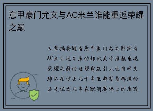 意甲豪门尤文与AC米兰谁能重返荣耀之巅
