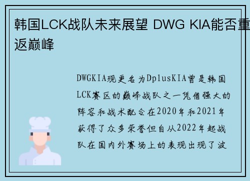 韩国LCK战队未来展望 DWG KIA能否重返巅峰