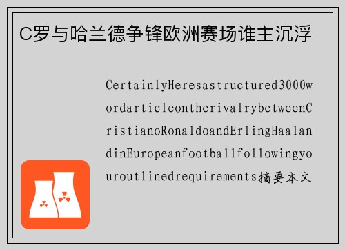 C罗与哈兰德争锋欧洲赛场谁主沉浮 C罗与哈兰德争锋欧洲赛场谁主沉浮
