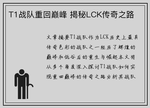 T1战队重回巅峰 揭秘LCK传奇之路