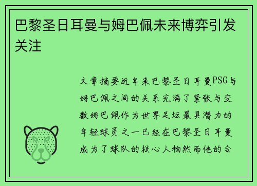 巴黎圣日耳曼与姆巴佩未来博弈引发关注