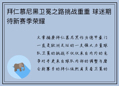 拜仁慕尼黑卫冕之路挑战重重 球迷期待新赛季荣耀