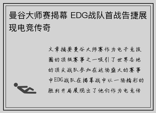 曼谷大师赛揭幕 EDG战队首战告捷展现电竞传奇