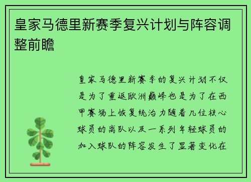 皇家马德里新赛季复兴计划与阵容调整前瞻 皇家马德里新赛季复兴计划与阵容调整前瞻