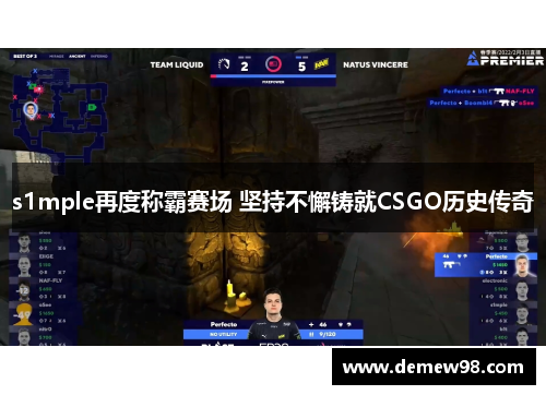 s1mple再度称霸赛场 坚持不懈铸就CSGO历史传奇