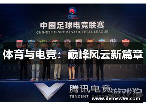 体育与电竞：巅峰风云新篇章