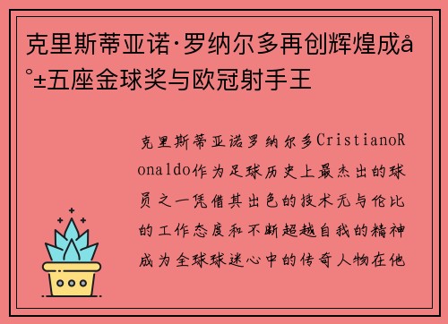 克里斯蒂亚诺·罗纳尔多再创辉煌成就五座金球奖与欧冠射手王