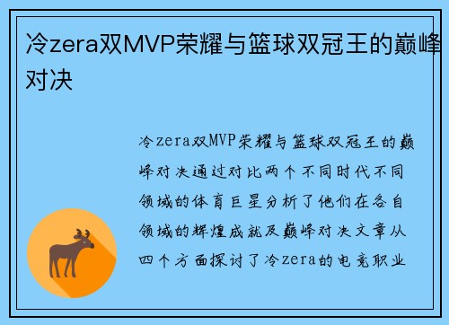 冷zera双MVP荣耀与篮球双冠王的巅峰对决