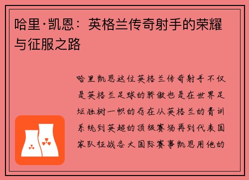 哈里·凯恩:英格兰传奇射手的荣耀与征服之路 哈里·凯恩:英格兰传奇射手的荣耀与征服之路