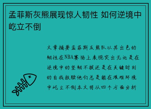 孟菲斯灰熊展现惊人韧性 如何逆境中屹立不倒 孟菲斯灰熊展现惊人韧性 如何逆境中屹立不倒