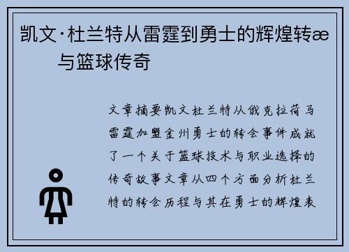 凯文·杜兰特从雷霆到勇士的辉煌转折与篮球传奇 凯文·杜兰特从雷霆到勇士的辉煌转折与篮球传奇