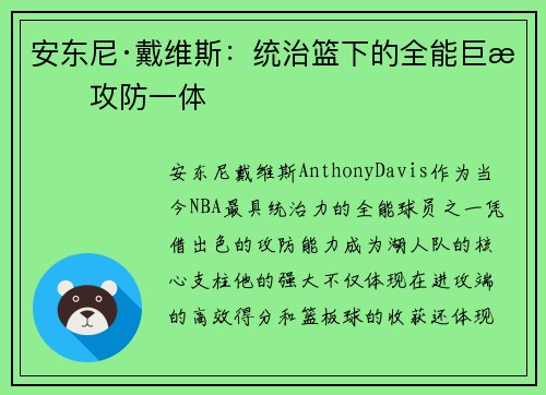 安东尼·戴维斯:统治篮下的全能巨星攻防一体 安东尼·戴维斯:统治篮下的全能巨星攻防一体