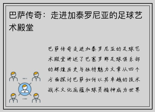 巴萨传奇：走进加泰罗尼亚的足球艺术殿堂