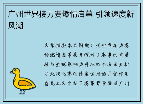 广州世界接力赛燃情启幕 引领速度新风潮 广州世界接力赛燃情启幕 引领速度新风潮
