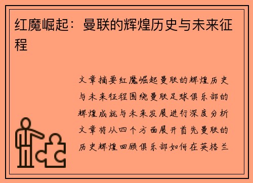 红魔崛起：曼联的辉煌历史与未来征程