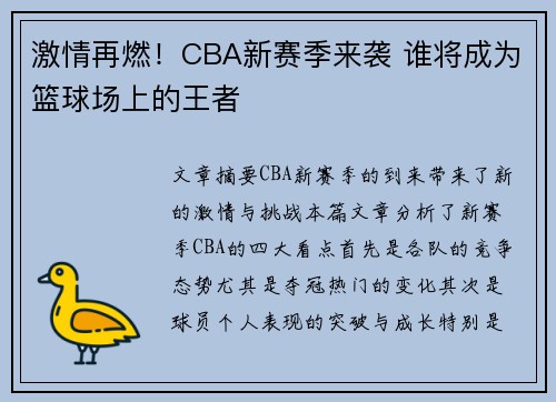 激情再燃！CBA新赛季来袭 谁将成为篮球场上的王者