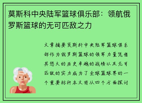 莫斯科中央陆军篮球俱乐部：领航俄罗斯篮球的无可匹敌之力