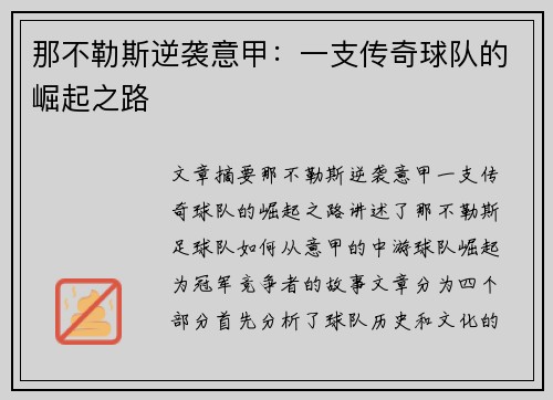 那不勒斯逆袭意甲：一支传奇球队的崛起之路
