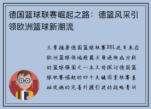 德国篮球联赛崛起之路：德篮风采引领欧洲篮球新潮流