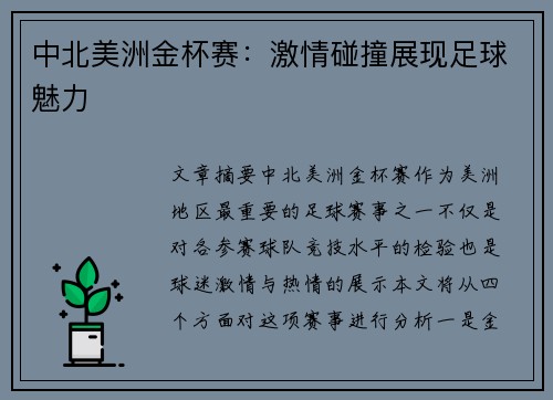 中北美洲金杯赛：激情碰撞展现足球魅力