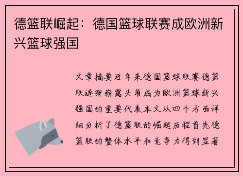 德篮联崛起：德国篮球联赛成欧洲新兴篮球强国