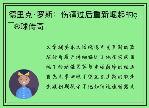 德里克·罗斯：伤痛过后重新崛起的篮球传奇