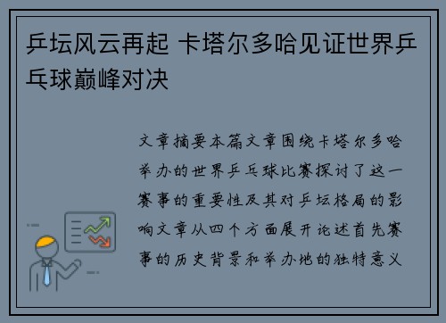 乒坛风云再起 卡塔尔多哈见证世界乒乓球巅峰对决