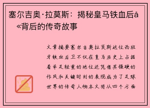 塞尔吉奥·拉莫斯：揭秘皇马铁血后卫背后的传奇故事